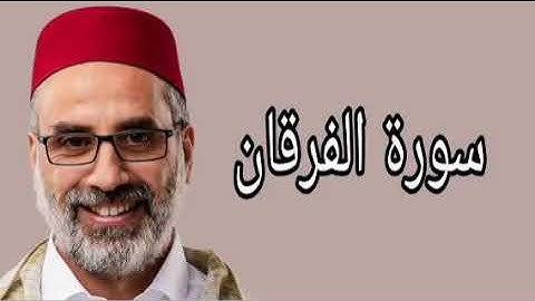 يونس اسويلص سورة الفرقان