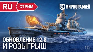 Обновление 12.8 | Розыгрыш «Счастливый Пропуск» | Мир Кораблей | 15.09.2023