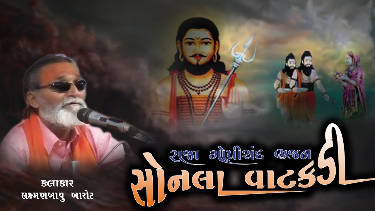 Bhajan |Laxman Barot | Sonala Vatakadi | Gopichand Bhajan | સોનલા વાટકડી| ગોપીચંદ  ભજન |લક્ષમણ બારોટ