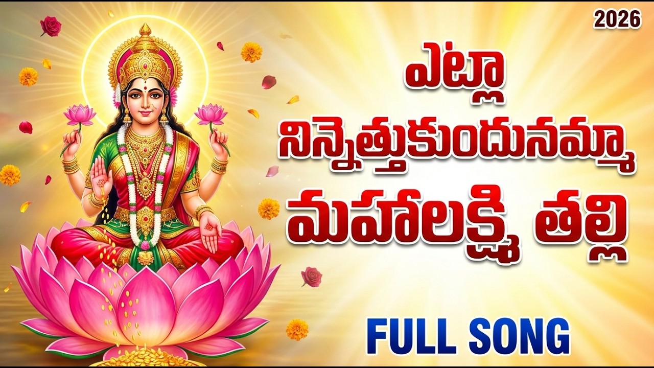 ఎట్లా నిన్నెతుకుందునమ్మా | Etla Ninnethukundhunamma | Lakshmi Devi Bhakti Songs | Friday Special