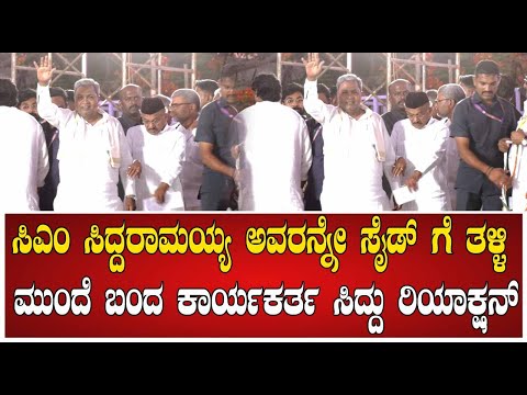 Siddaramaiah:CM ಸಿದ್ದರಾಮಯ್ಯ ಅವರನ್ನೇ ಸೈಡ್ ಗೆ ತಳ್ಳಿ ಮುಂದೆ ಬಂದ ಕಾರ್ಯಕರ್ತ ಸಿದ್ದು ರಿಯಾಕ್ಷನ್!#pratidhvani