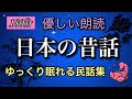⑦福娘童話集★日本の昔話★ゆっくり眠れる日本民話１８０分　優しい朗読／睡眠朗読／・ひょっとく・サルの顔はなぜ赤い・イタズラギツネとお面売り・文吾のへそ岩・元取り山・サバ大師・横向き地蔵