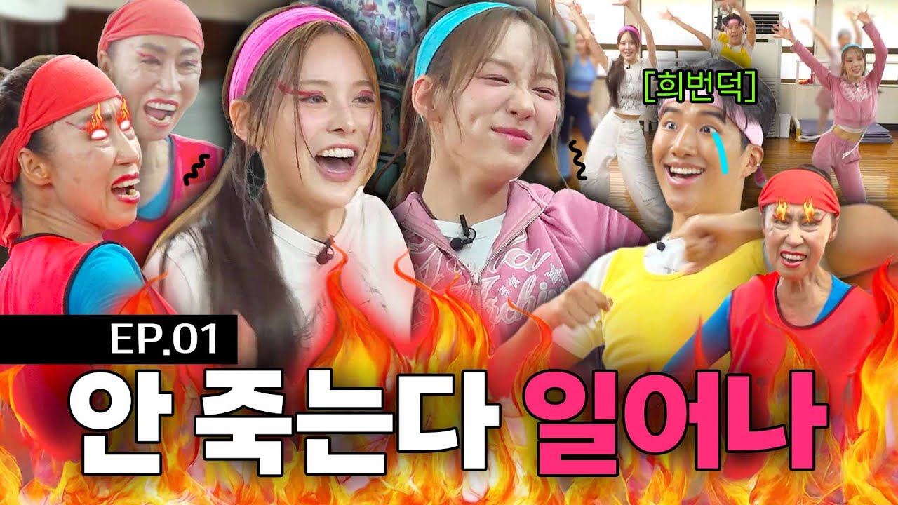 izna 방지민, 유사랑 | 할마에랑 에어로빅하면 하룰라라 아니라 저숭라라 가죠 | 배워서 남즈나 (갓생 이즈나)  EP.01