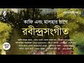 কাফি এবং মালহার রাগে রবীন্দ্র সংগীত I। Rabindra Sangeet II Bengal Jukebox