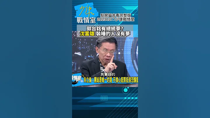 郭台銘有總統夢?沈富雄:裝睡的人沒有夢!少康戰情室20230217 #shorts - 天天要聞