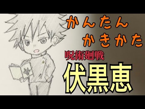 かんたん描き方 呪術廻戦 伏黒恵 イラスト絵 ゆっくり How To Draw Jujutsu Kaisen Youtube