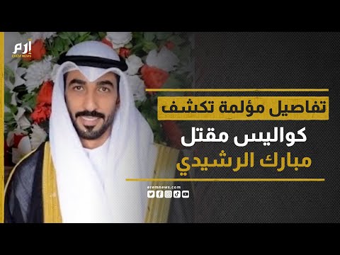مصري وراء العثور على جثته تفاصيل ومفاجآت مثيرة حول مقتل الكويتي مبارك الرشيدي