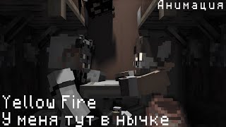 У меня тут в нычке...  | Minecraft анимация \