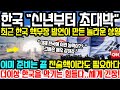 2023 신년부터 초대박인가..한국 “이미 준비는 끝났다” 최근 한국 핵무장 발언이 만든 놀라운 상황/ “더 이상 한국을 막기는 힘들다” 세계가 긴장하는 상황과 반응