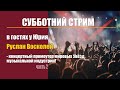 Разговоры о музыке и музыкальном бизнесе с Русланом часть 2