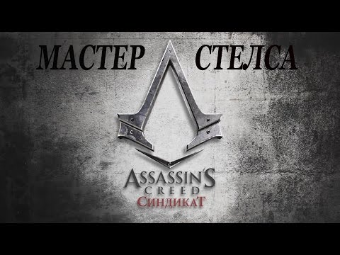 Ассасин Крид Синдикат ПС4 - Ассасины вернулись!