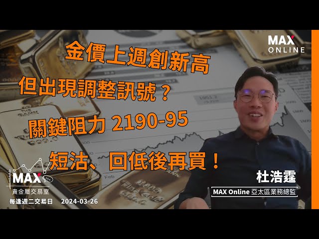 [MOL貴金屬交易室] 2024/3/26 | 上週創新高後 2200 以上買盤較弱 | 日線圖現短線見頂訊號 | 把握短沽(空) 回到低位再撈 | 大方向升勢未完 #黃金走勢 #金價分析 #杜浩霆