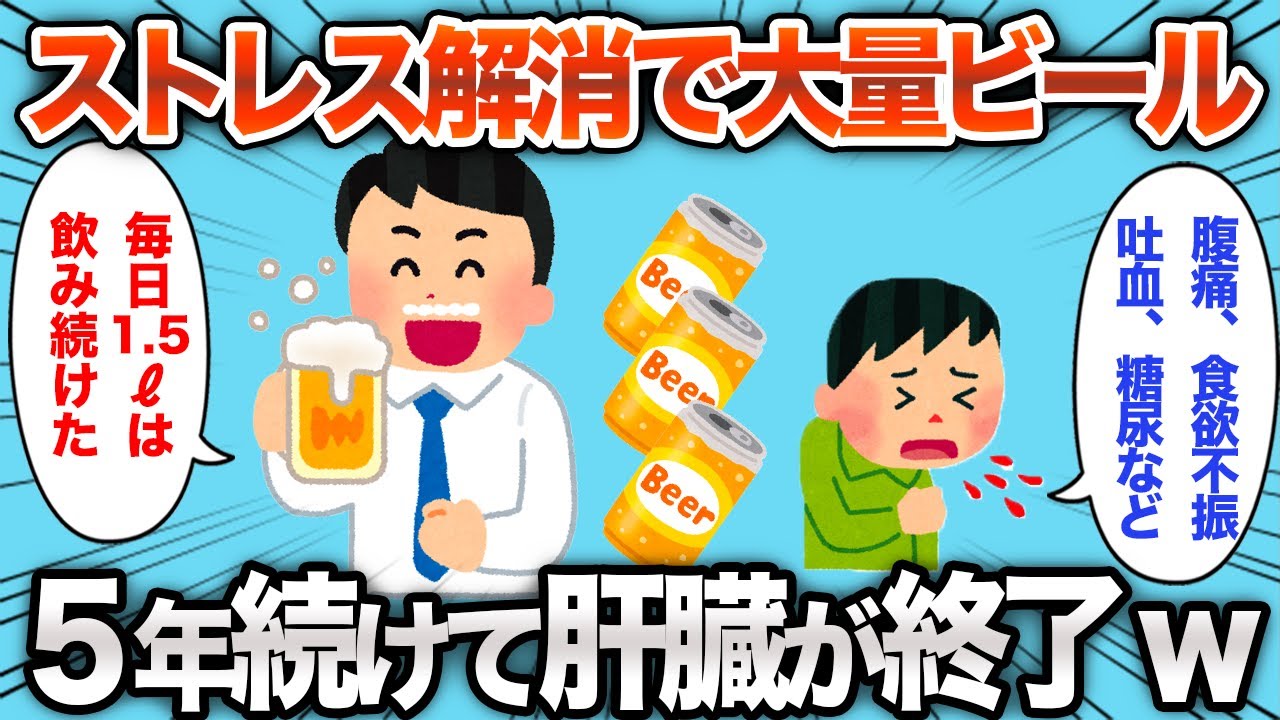 【2chおもしろスレ】ストレス解消でビールを飲みまくったら肝臓が終了するwww【ゆっくり】