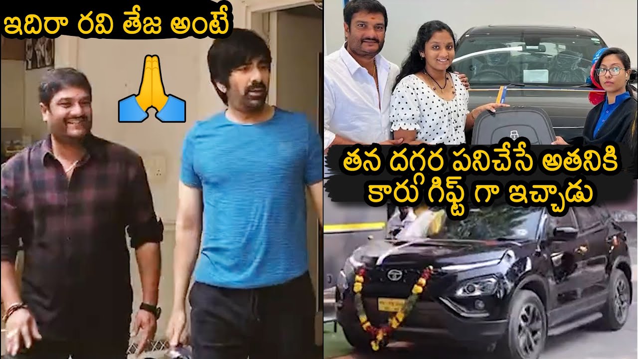 Mass Maharaja Ravi Teja Gifted Costly Car To His Manager | Ravi Teja Latest Video | News Buzz