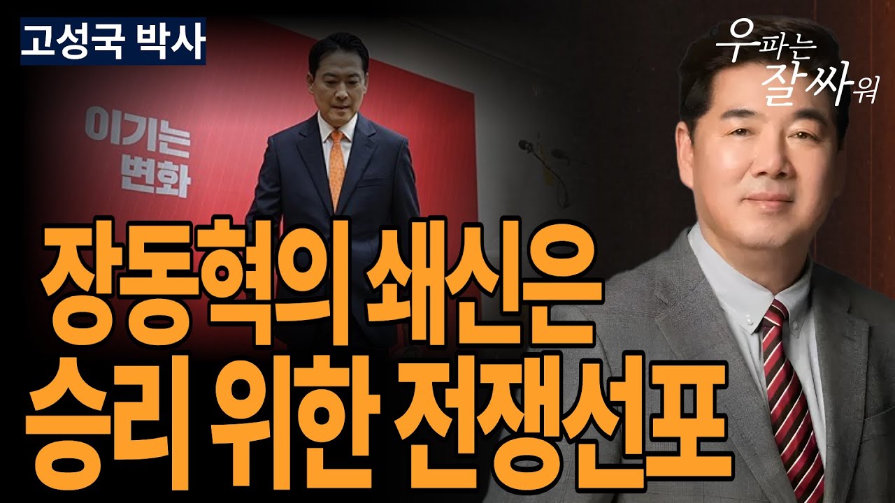 ●우잘싸[고성국 박사] 장동혁의 쇄신은 승리 위한 전쟁선포
