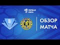 Обзор матча  Бумпром — Слоним 2017