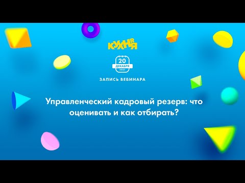 Управленческий кадровый резерв: что оценивать и как отбирать?