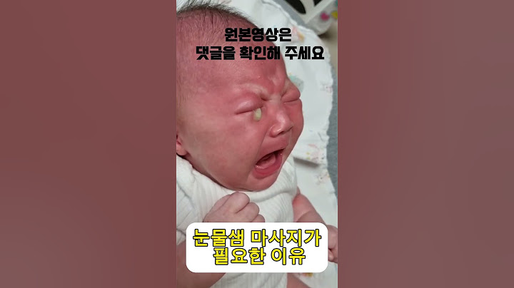 눈물샘 마사지가 필요한 이유 #눈꼽 #초보엄마 #필수시청