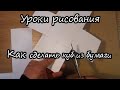 Как сделать куб из бумаги. Урок 78