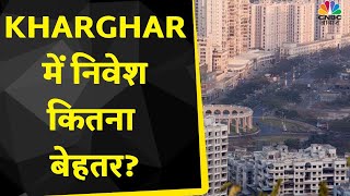 Real Estate | Ulwe या Kharghar है निवेश के लिए बेहतर Option  जानें Expert Pankaj Kapoor से
