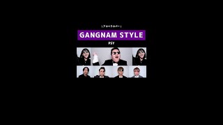 【アカペラカバー】GANGNAM STYLE / PSY from 俺たちの世代曲メドレー