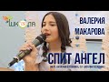 Макарова Валерия &quot;Спит ангел&quot; МБОУ &quot;Школа №131&quot; г.Нижний Новгород