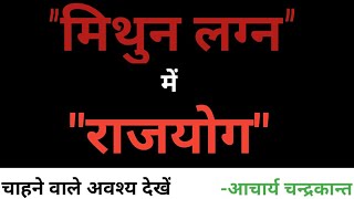 Mithuna lagna kundali in hindi | Mithun lagna Rajyog | Rajyog in hindi | Rajyog