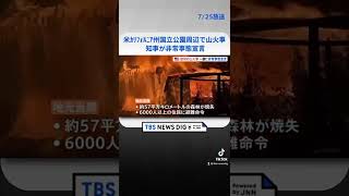 米 カリフォルニアで山火事　知事が「非常事態宣言」 #shorts