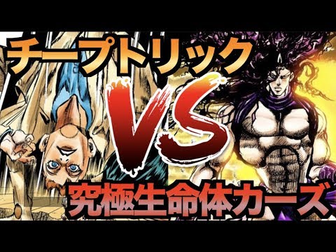 ジョジョ どっちが勝つ チープトリックvs究極生命体カーズ Jojo Youtube