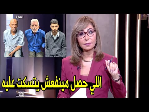 6 حالات اعتداء في يوم واحد لميس الحديدي تكشف اخر تفاصيل المتهمين في قضية مدرسة سيدز