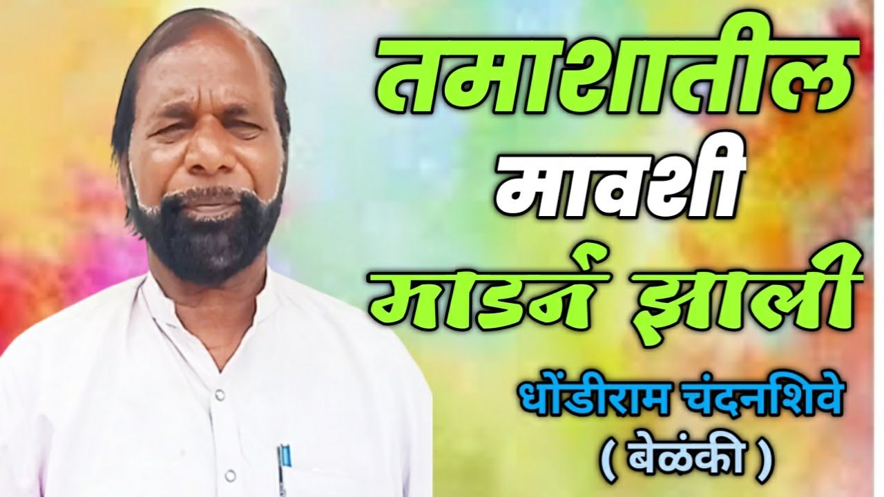 तमाशातील मावशी माडर्न झाली | प्रकट मुलाखत भाग : 3 | धोंडीराम नाना चंदनशिवे बेळंकीकर.