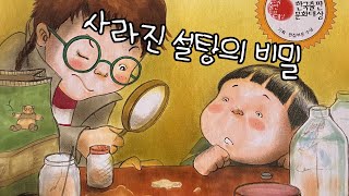 [한글쌤의 동화책읽어주기]과학동화- 사라진 설탕의 비밀| 용해와 용액 | 동화책| | 지식동화 | 교육동화| 초등과학| 구연동화