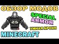 ч.178 - Умная броня (Special Armor) - Обзор мода для Minecraft