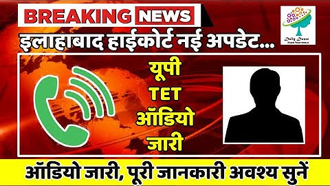 uptet 2022 | विवादित प्रश्न मामला आडियो जारी | uptet 2022 result update | uptet 2022 court updates