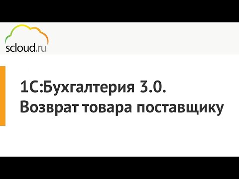 1С: Бухгалтерия. Возврат товара поставщику