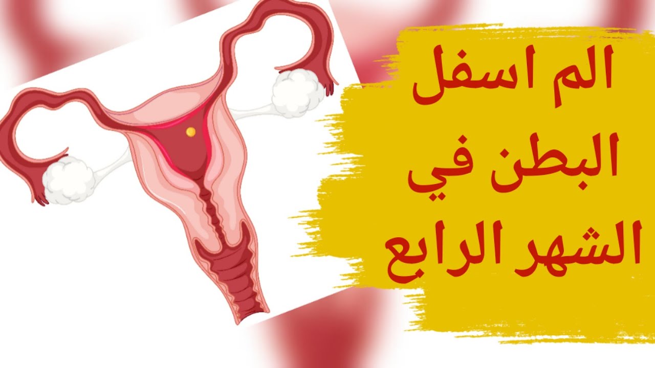 الم اسفل البطن في الشهر الرابع تشنجات في اسفل البطن للحامل في الشهر الرابع تشنجات في الشهر الرابع يوتيوب