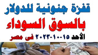 سعر الدولار اليوم |أسعار الدولار اليوم /اسعار الدولار السوق السوداء اليوم في مصر الأحد 2023/10/15