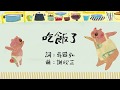 ??? - ???????????/ Kim Hsieh - Lets Eat! "Everyday Life Songs for Kids