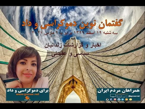 تشدید فشار رژیم ایران بر فعالان سیاسی-عقیدتی