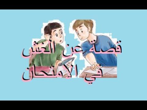 قصة قصيرة عن الغش في الامتحان
