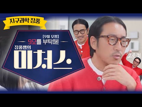 [메가스터디] 지구과학 <strong>장풍쌤</strong> - [9월 모평] 장풍쌤의 미처스! 9월 모평을 부탁해