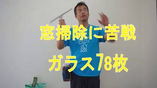 窓掃除に苦戦　78枚