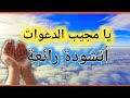 أنشودة رائعة يامجيب الدعوات