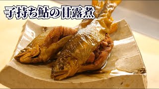 意外と簡単？子持ち鮎の甘露煮の作り方【板前の下処理】