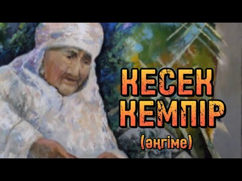 КЕСЕК КЕМПІР (әңгіме)