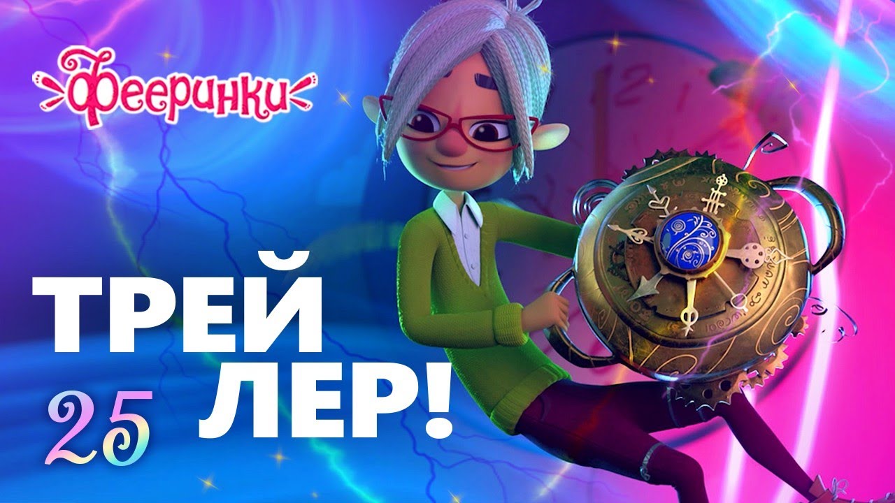 СКОРО НОВАЯ СЕРИЯ! Полуденный талисман 25 серия Фееринки Мультфильм для детей