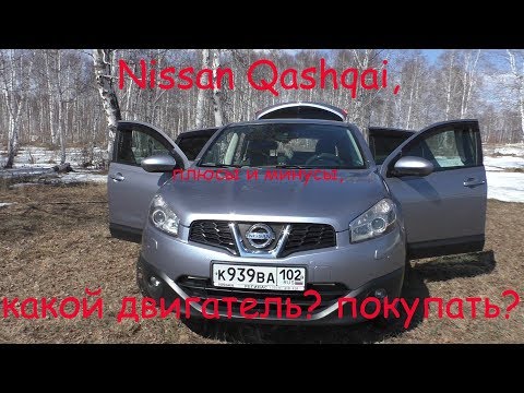 Обзор Nissan Qashqai, плюсы и минусы, стоит ли покупать?