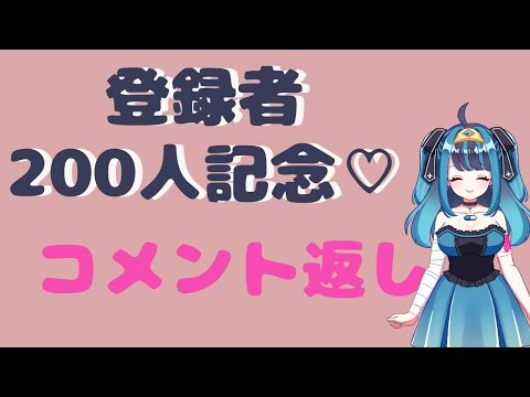 登録者200人記念！ありがとう！！【新人Vtuber】