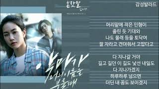 김이경(손디아, Sondia)-혼잣말(Say to Myself)/악마가 너의 이름을 부를 때 OST Part 3