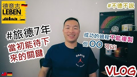 當初打工度假後，繼續待下來的關鍵 | #不德不說 | #德國打工度假  | CC字幕